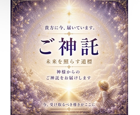ご神託おろし✧｜神様の神託をお伝えします いま必要な神様のお言葉、ご神託としておろします。 イメージ1