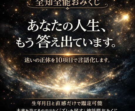 全知全能おみくじ｜あなたの人生の設計図を読みます 人生の流れを10項目で具体解読 イメージ1