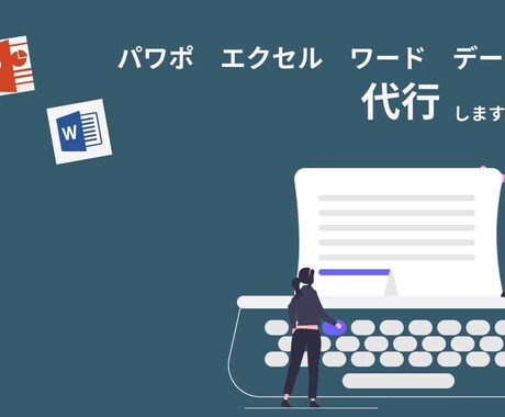 スプシ/パワポ/データ入力引き受けます クリエイティブに時間を使いたい方の事務作業を代行します！ イメージ1