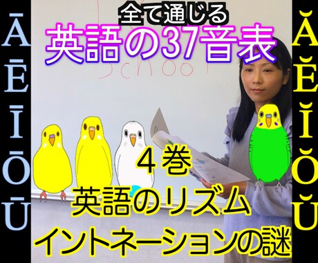 英語のリズム、イントネーション、つづりをやります 【④巻】英語の37音表の続き、フォニックスと発音の応用編 イメージ1