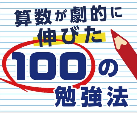算数が劇的に伸びた100の勉強法お教えします トンビが体験した算数100の勉強法です。 イメージ1