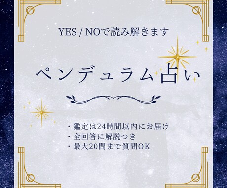 YES/NOでお答えします 【未来の可能性を読み解くペンデュラム占い 】 イメージ1