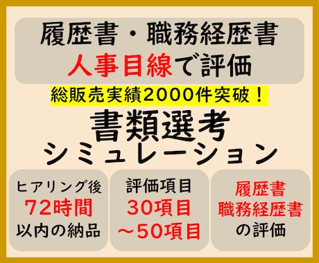 履歴書・職務経歴書を人事目線で評価します イメージ1