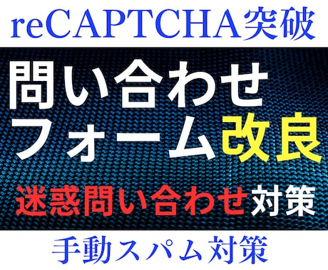 問い合わせフォームを手動スパム対策します reCAPTCHAを突破してくる手動スパムに悩んでいる方に イメージ1
