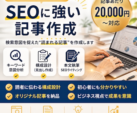 SEOに強い記事を、構成から執筆まで一貫し作成ます ビジネスの実務経験を踏まえ読者・営業目線の記事を作成 イメージ1