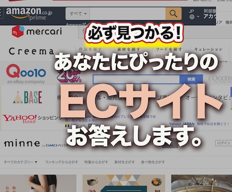 あなたにベストなECサイトをお答えします すべてを経験したらわかる、あなたのベストECサイト！ イメージ1