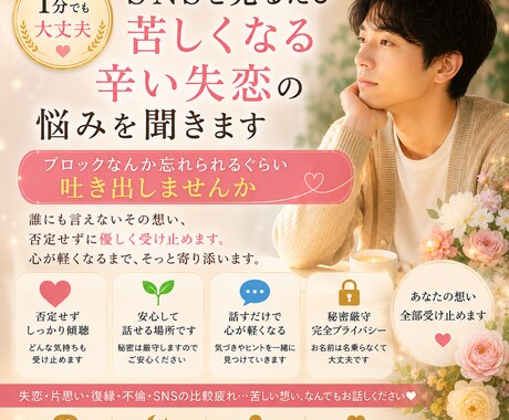 SNSを見るたび苦しくなる辛い失恋の悩みを聞きます 1分でも大丈夫ブロックなんか忘れられるぐらい吐き出しませんか イメージ1