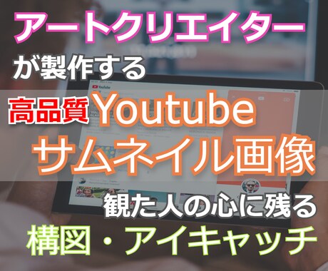 Youtube投稿動画のサムネイル製作致します アートクリエイターがキャッチーかつ洗練されたデザインを監修 イメージ1