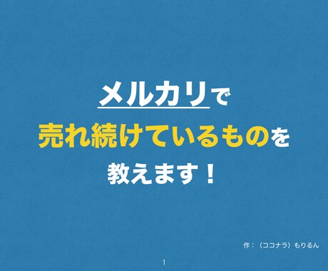 メルカリで売れ続けているものを教えます 先着10名様限定！ノーブランドでも十分稼ぐことができます イメージ2