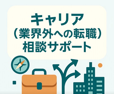 製薬会社への転職・キャリア相談承ります 国内最大手製薬会社に勤務経験がある元MR イメージ1