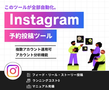 Instagram 予約投稿ツールを提供します Instagramの困りごとをこれ一つで自動化します イメージ1