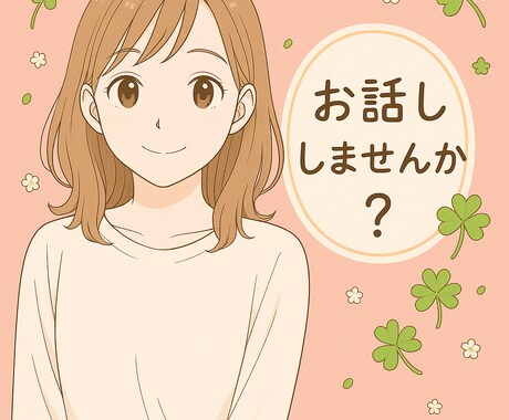 心が疲れたらここに来て。全部聞きます 話すだけで、少しだけ心が軽くなる。あなたの味方になります。 イメージ1