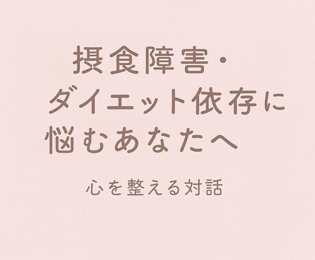 摂食障害・ダイエット依存の悩みを聴きます つらさを知っているからこそ、あなたの心に寄り添えます イメージ1