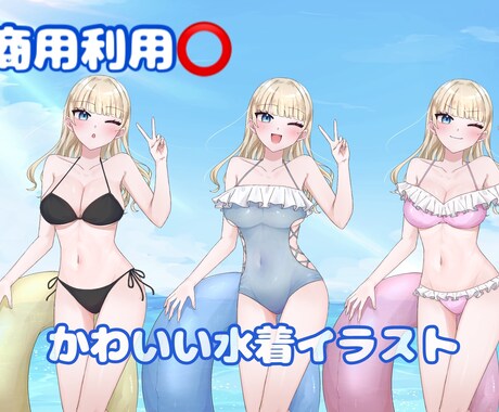 夏にぴったり水着量産イラスト描きます 商用利用⭕️女の子の等身イラストです！ イメージ1