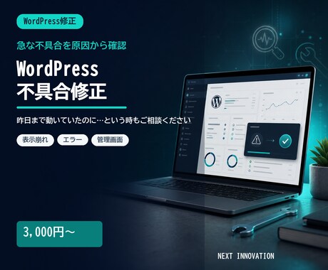 WordPressの急な不具合を修正します 急なエラーや表示崩れを原因から丁寧に確認します イメージ1