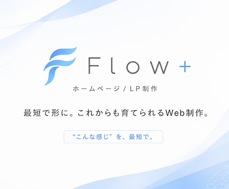 爆速！HP・LPを、イメージ案から制作します イメージ1