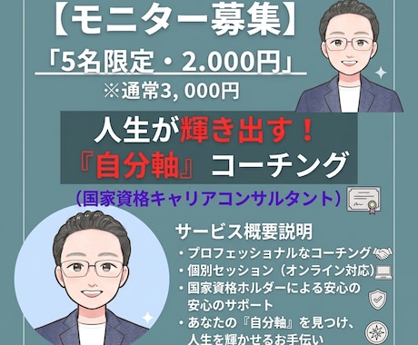 初回限定！あなたらしく働き、人生を輝かせます ４０代以上の会社員に向けた『自分軸コーチング』をご提供します イメージ1