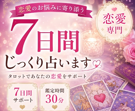 7日間じっくり鑑定します 恋愛のお悩み寄り添います 1日30分しっかり寄り添います イメージ1