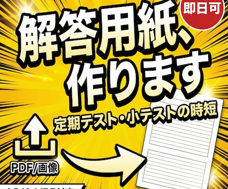 即日可）テストの解答用紙を作成ます イメージ1