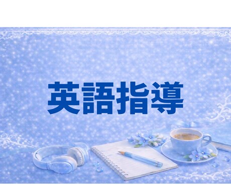 プロ講師が中高生にオンラインで英語のご指導をします 指導歴30年 英語がわかる喜びをお伝えします イメージ1