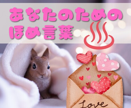 もふもふ毛布のほめ言葉♡魂喜ぶ暖かさで癒します 愚痴・悩みを受け止め＜あなただけの美点長所＞をチャネリング イメージ1