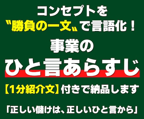 あなたの事業内容を「ひと言あらすじ」で言語化します コンセプトを迷わず語れる一文に。1分紹介文付きで納品します！ イメージ1