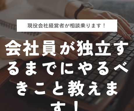 会社員が独立するまでにやるべきこと教えます あのときあれやっておけば良かった！経験を基に全てお話します！ イメージ1