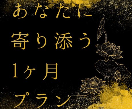 専属プラン｜1ヶ月間、占い師が悩みに寄り添います “専属占い師”として、あなたの人生を1ヶ月間フルサポート イメージ1