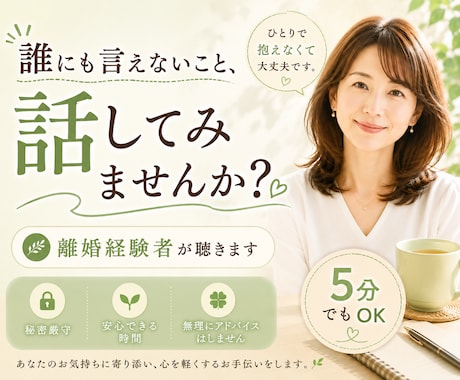 人に言えない本音を離婚経験者がお聴きします 誰にも言えない/元夫/元妻/子ども/モヤモヤ/生活環境の変化 イメージ1