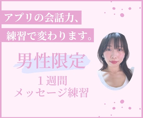 マッチングアプリの会話力を女性目線で強化します 男性限定！実践的なやりとり練習＆フィードバックを行います。 イメージ1