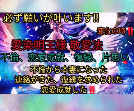 お相手の潜在意識に入りお相手様を自分の虜にします 愛染明王様の力と、魔術の力を使いお相手を虜に致します。 イメージ1