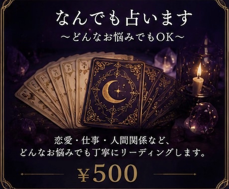 なんでも占います 心に何かしらの迷いがある方はご相談ください イメージ1