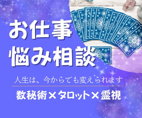 仕事の迷い数秘×タロット×霊視で整え未来を開きます 転職・適職・人間関係の悩みをあなたの魂からリーディングします イメージ1
