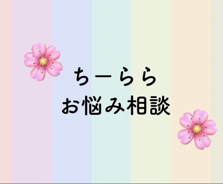 心の悩みや様々な内容の相談を受けます あなたのお悩み聞かせてください イメージ1