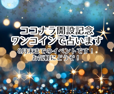 ココナラ開設記念！ワンコインで占います あなたの気になること、ワンコインで占わせてください イメージ1