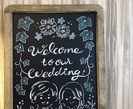 ゆるっとかわいい◎黒板にチョークアート手描きします 結婚式のウェルカムボードやお店の看板などに♪ イメージ2