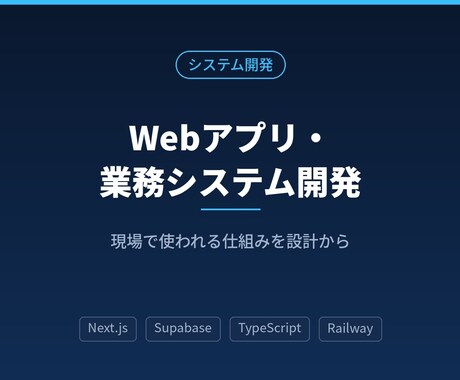Webアプリ・業務システムを開発します 要件整理から開発・公開までワンストップ対応 イメージ1