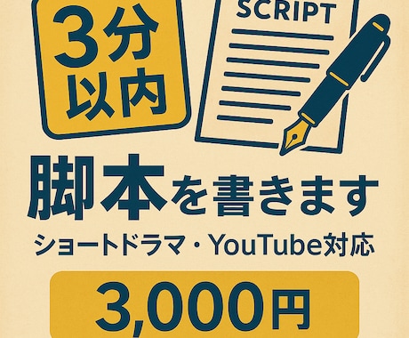即納！3分以内のショート脚本を書きます YouTube・TikTok向け短編脚本を制作 イメージ1