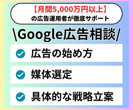 Google広告【完全攻略】どんな悩みも解決します Google広告で毎月5,000万以上のプロがお悩みを解決 イメージ1
