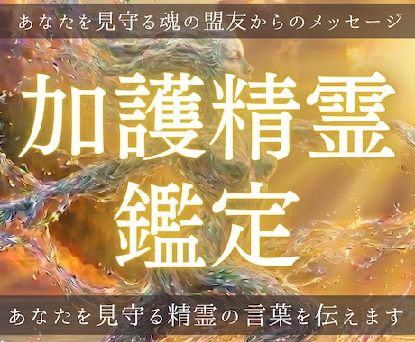 加護精霊｜あなたを見守る精霊の想いをお伝えします あなたと精霊の絆を結び直し、大いなる循環の渦へ イメージ1