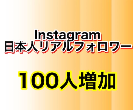 インスタリアル日本人フォロワーを増やします 違法なBOTやツール使用なし！凍結や垢BANの心配なし！ イメージ1