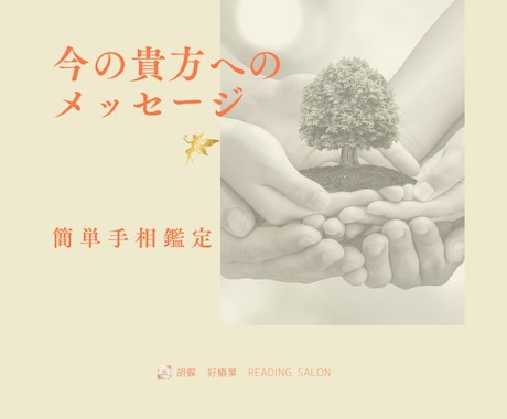 貴方の手相から、貴方へのメッセージをお届けします 手相が示す、今あなたが必要な一言、お伝えします❗️ イメージ1