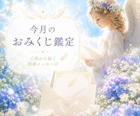 1ヶ月間の運勢を天使がお届けします 毎日をHappyに過ごすためのメッセージ＆開運待受付き イメージ2