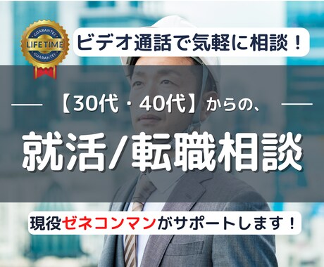 30代・40代ゼネコン転職/ビデオ通話相談乗ります 14年のゼネコン現場経験で応募書類から面接対策まで対応します イメージ1