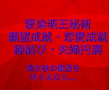 愛染明王様の御真言にて成就へと導きます 貴女様の願望に寄り添い成就へと導くお手伝いをさせて頂きます。 イメージ1