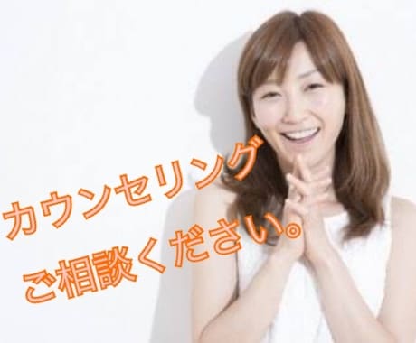 子育ての悩み聞きます あなたの幸せをサポートします。 イメージ1