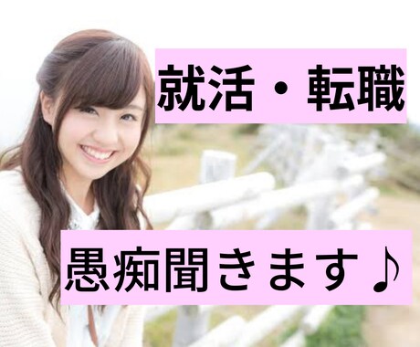 就活の愚痴や不安、5分でも聞きます 誰かと話したいな〜というとき気軽に電話ください♪ イメージ1