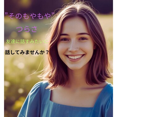 今すぐ誰かに話したい！『苦しい気持ち』受け止めます [男女OK]雑談・愚痴・話し相手・仕事・恋愛・家族◎安らぎに イメージ1