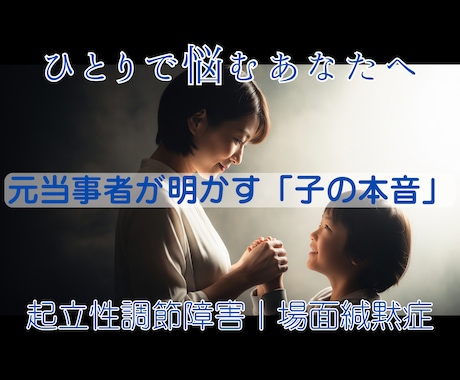 起立性調節障害/場面緘黙症｜お子様の心を翻訳します 元当事者の私が、お子様の気持ちを未来へと繋ぎます。 イメージ1
