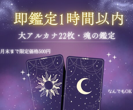 即鑑定1時間!本質を突く大アルカナ鑑定いたします 誰にも言えないその想い、私のカードに託してみませんか？ イメージ1
